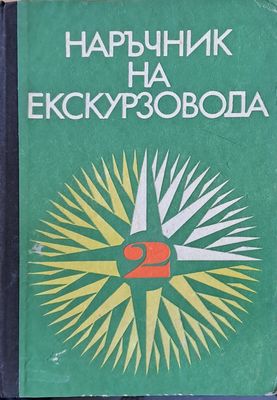 Наръчник на екскурзовода, ІІ част