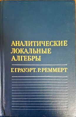 Аналитические локальные алгебры