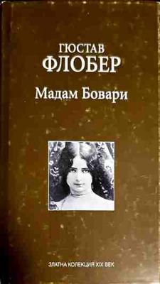 Мадам Бовари