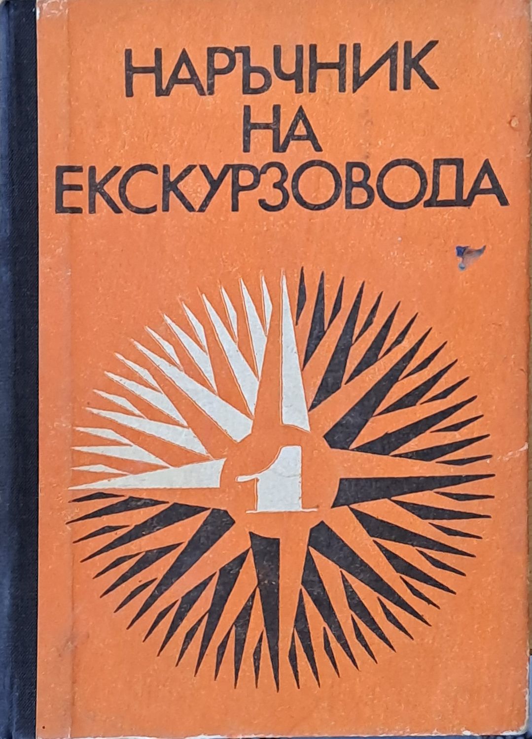 Наръчник на екскурзовода, І част