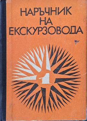 Наръчник на екскурзовода, І част
