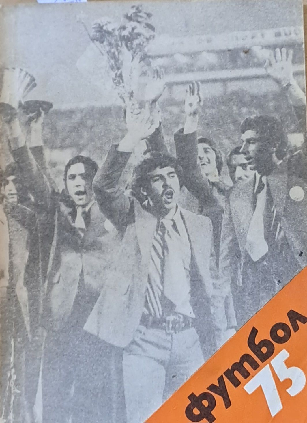 Футбол 1975