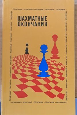 Шахматные окончания