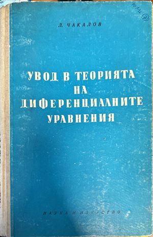 Увод в теорията на диференциалните уравнения