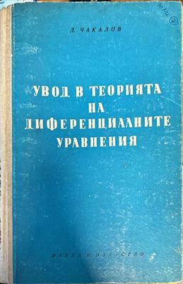 Увод в теорията на диференциалните уравнения
