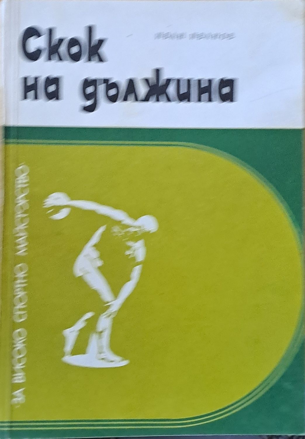 Скок на дължина Скок на дължина
