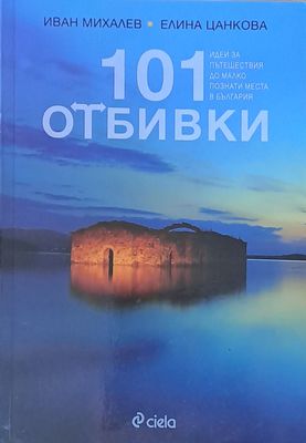 101 отбивки. Идеи за пътешествия до малко познати места в България
