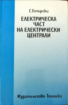 Електрическа част на електрически централи