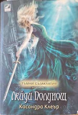 Лейди Полунощ