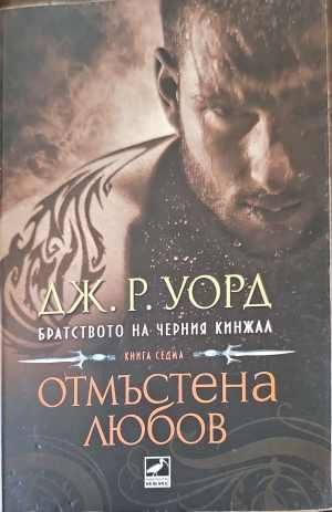 Отмъстена любов Отмъстена любов