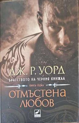 Отмъстена любов