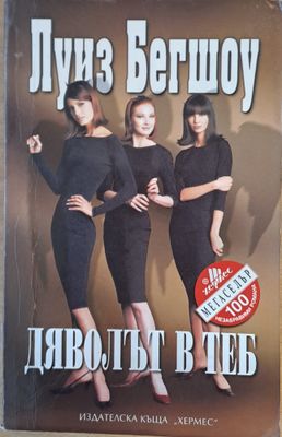 Дяволът в теб