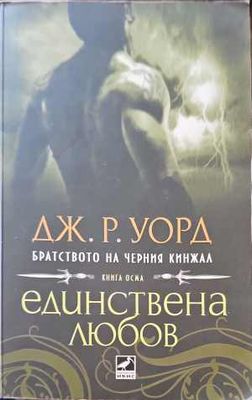 Единствена любов
