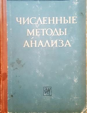Численные методы анализа