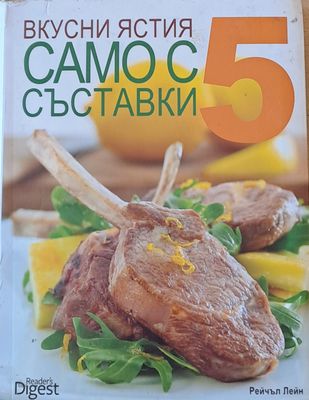 Вусни ястия само с 5 съставки