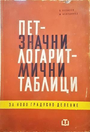 Петзначни логаритмични таблици за ново градусно делене
