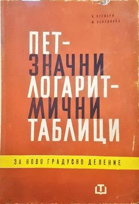 Петзначни логаритмични таблици за ново градусно делене