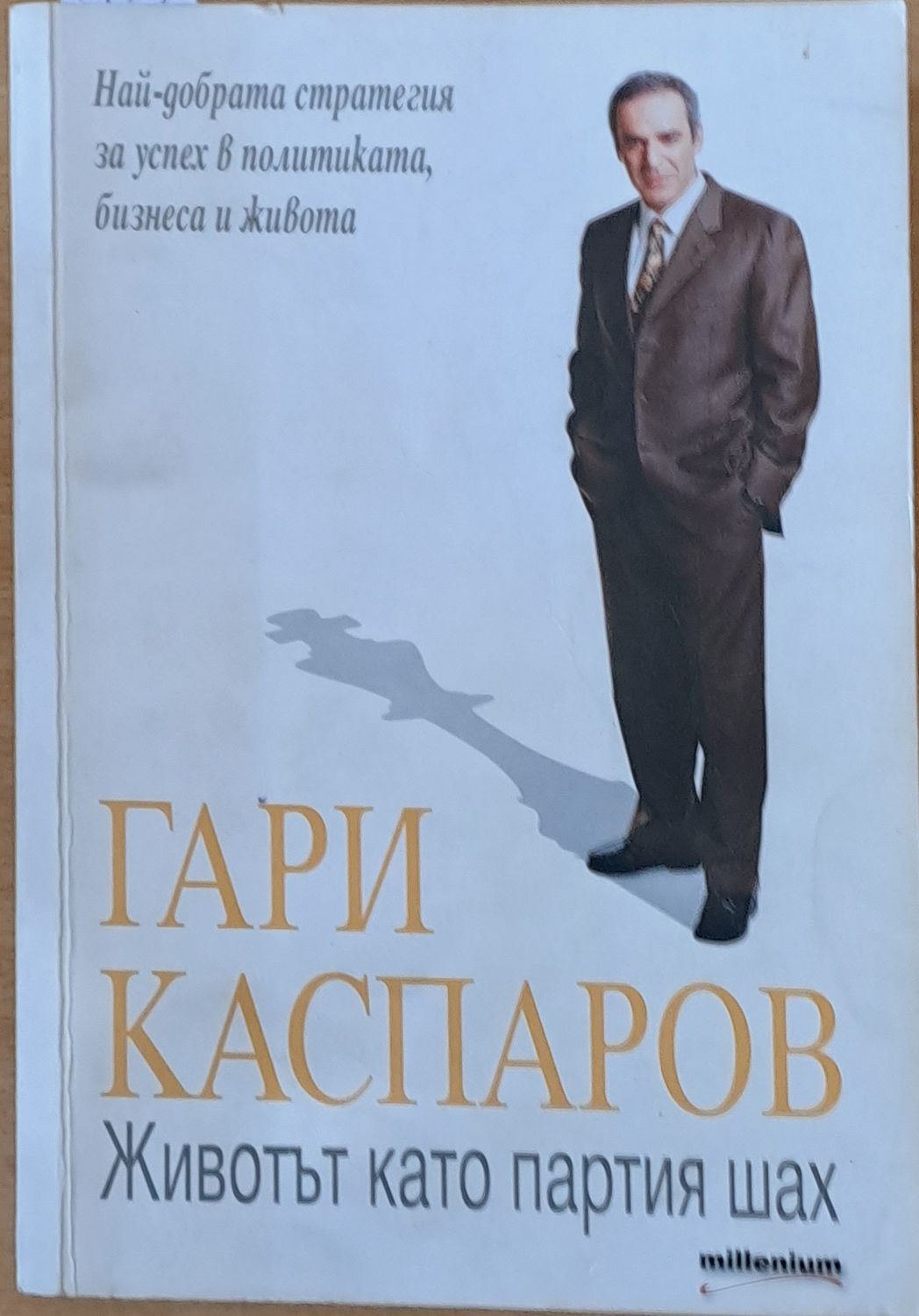 Животът като партия шах Животът като партия шах