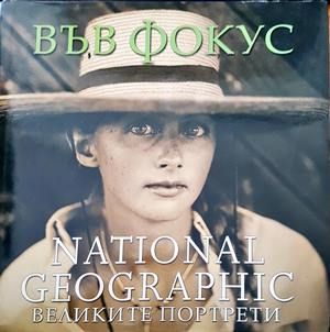 Във фокус. Великите портрети