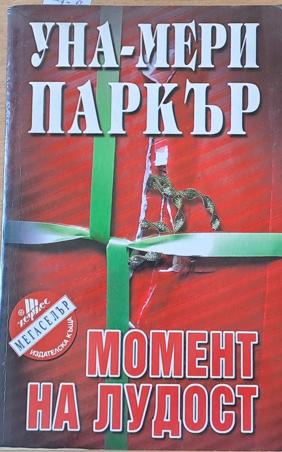 Момент на лудост