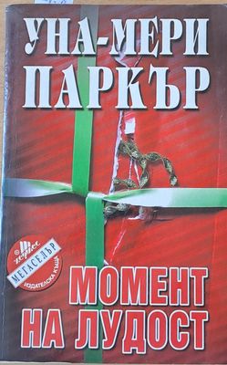 Момент на лудост
