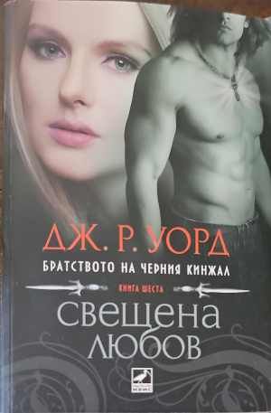 Свещена любов