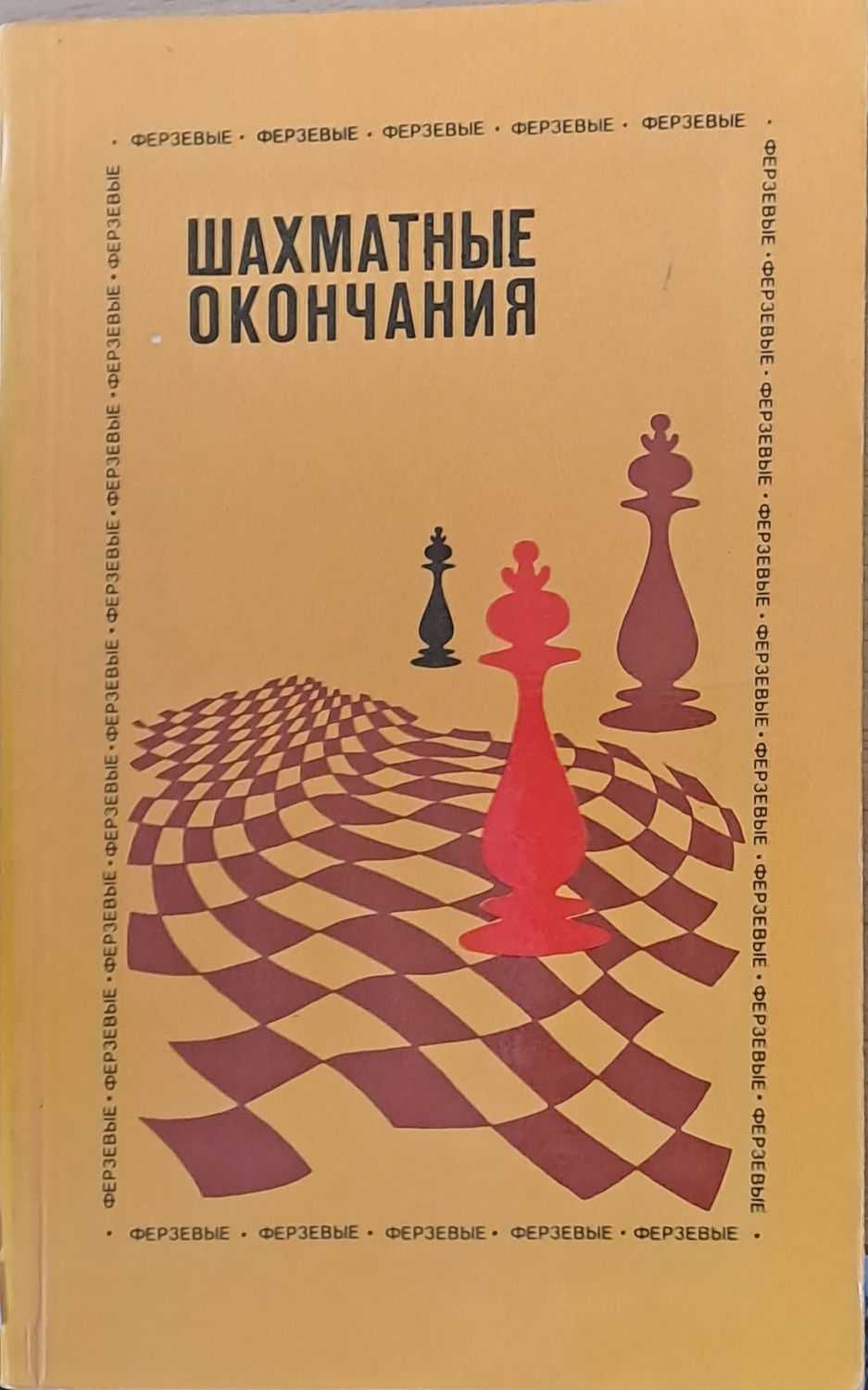 Шахматные окончания