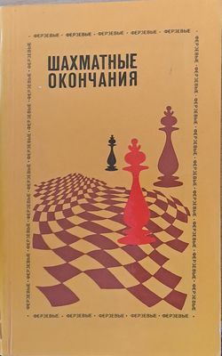Шахматные окончания