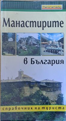 Манастирите в България - справочник за туриста