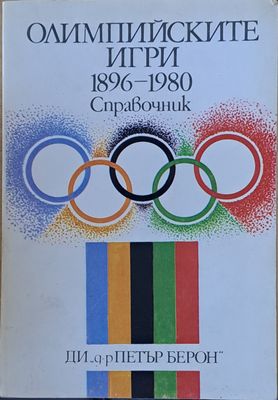 Олимпийските игри 1896-1980 - справочник