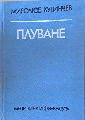 Плуване