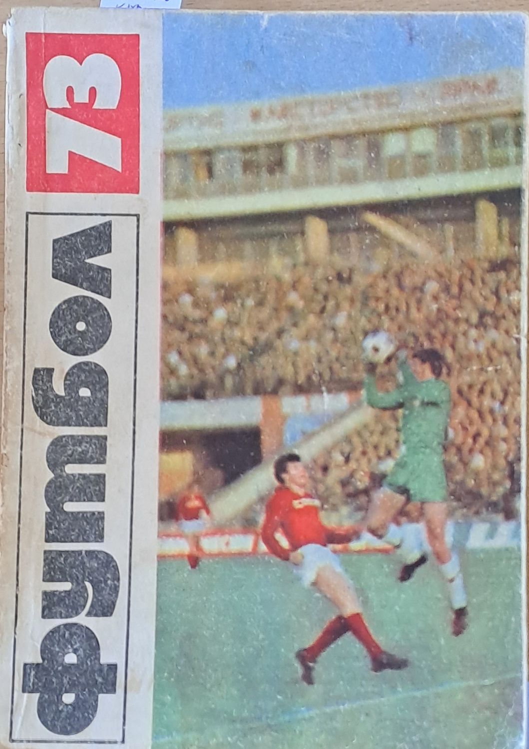 Футбол 1973