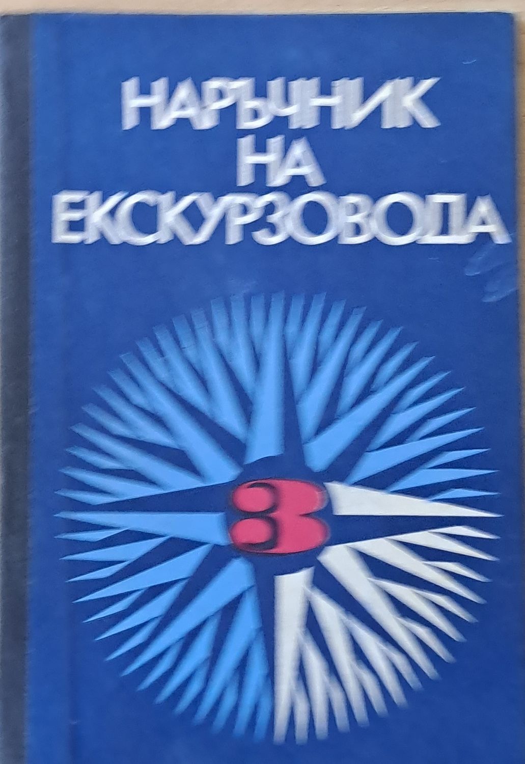 Наръчник на екскурзовода, ІІІ част