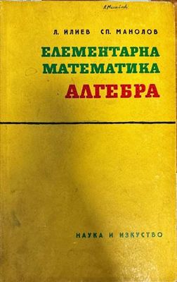 Елементарна математика: Алгебра