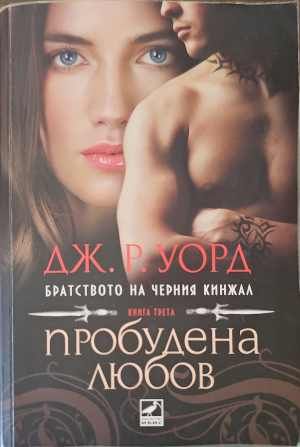 Пробудена любов Пробудена любов