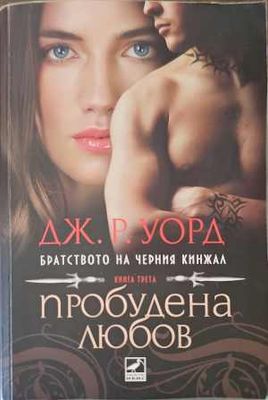 Пробудена любов