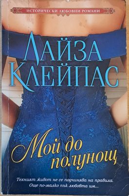 Мой до полунощ
