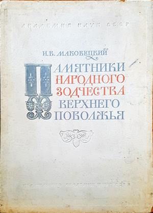 Памятники народного зодчества верхнего поволжья