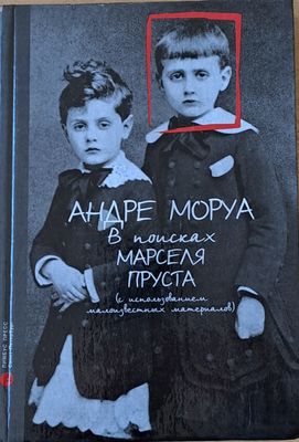 В поисках Марселя Пруста