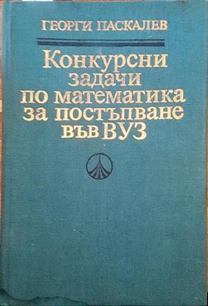 Конкурсни задачи по математика за постъпване във ВУЗ