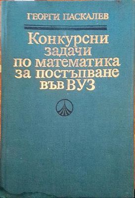 Конкурсни задачи по математика за постъпване във ВУЗ