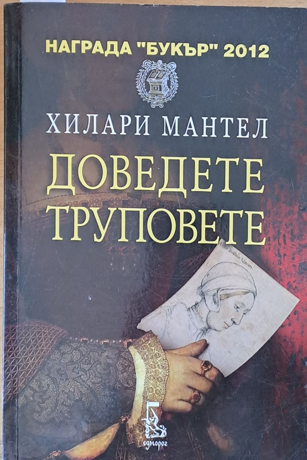 Доведете труповете