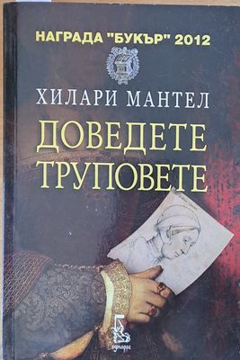 Доведете труповете