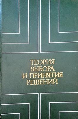 Теория выбора и принятия решений