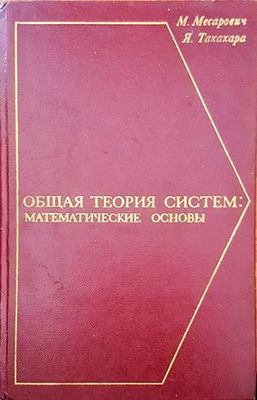 Общая теория систем: математические основы