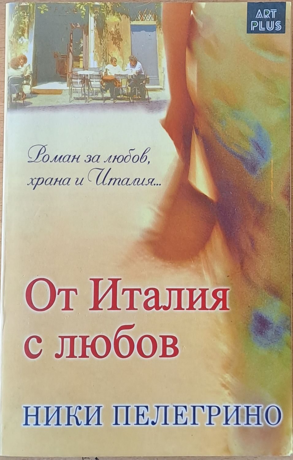 От Италия с любов