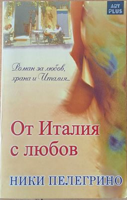 От Италия с любов