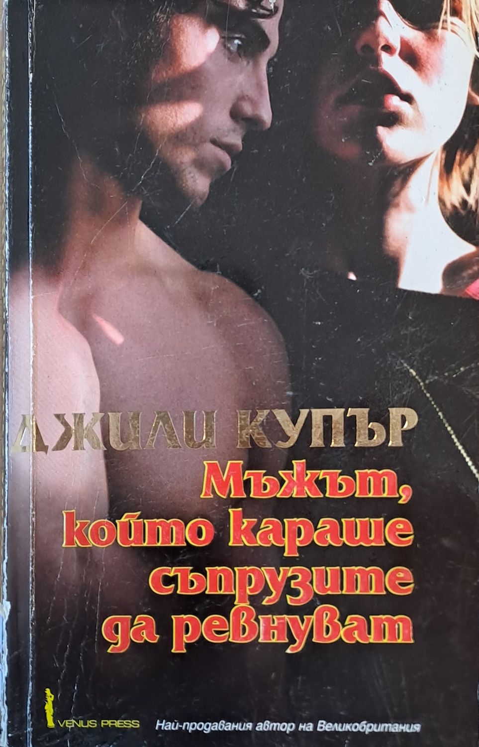 Мъжът, който караше съпрузите да ревнуват Мъжът, който караше съпрузите да ревнуват