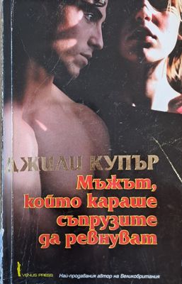 Мъжът, който караше съпрузите да ревнуват