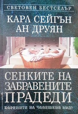 Сенките на забравените прадеди